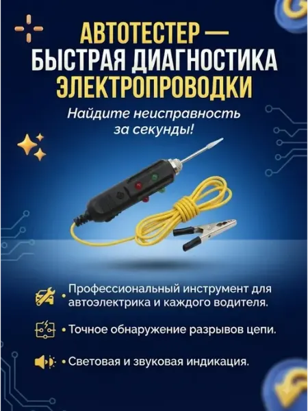 Автотестер автомобильный пробник индикатор напряжения Жаз_87