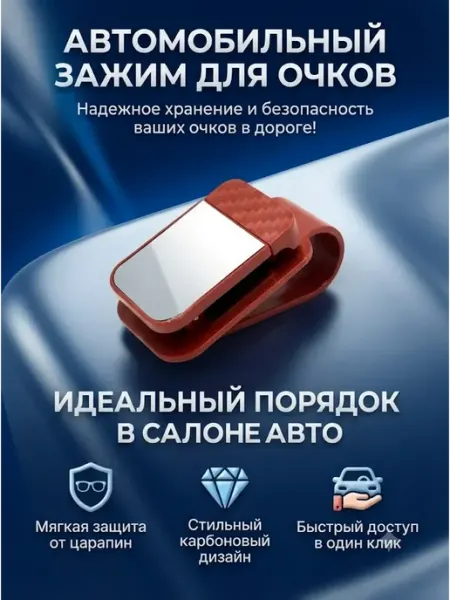 Держатель для очков автомобильный на козырек зажим Жаз_87
