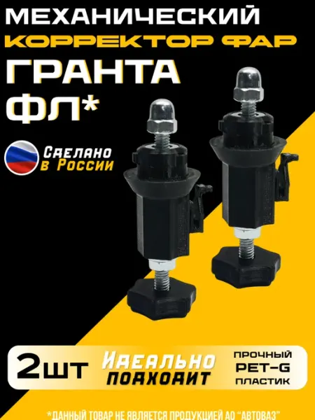 Корректор фар для Лада Гранта ФЛ механический