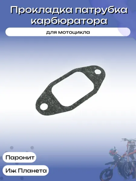 Прокладка патрубка карбюратора ИЖ Планета (паронит) ЭТО МОТО