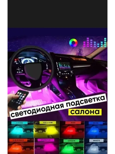 Подсветка Автомобильная в салон