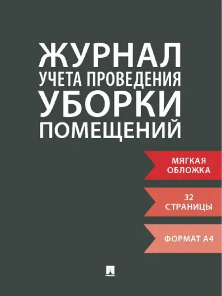 ПРОСПЕКТ Журнал учета проведения уборки