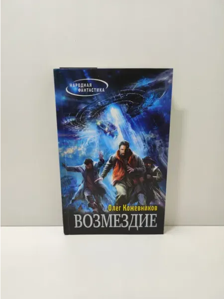 Возмездие Эксмо