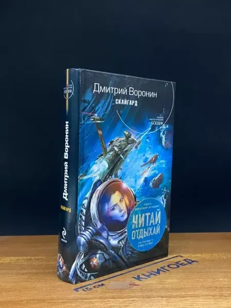 Скайгард Эксмо