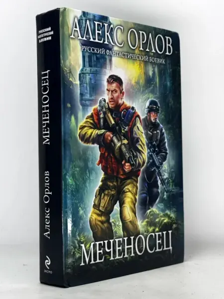 Меченосец. Орлов Алекс
