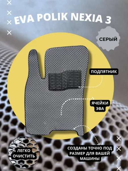 Коврики в салон автомобиля, полики EVA, Ravon Nexia R3, с подпятником