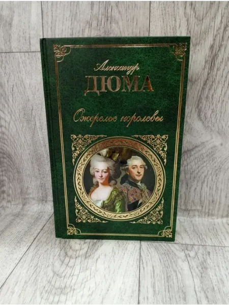 Ожерелье королевы Эксмо