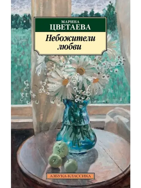 Небожители любви Азбука