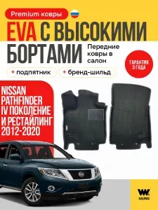 EVA коврики в салон автомобиля NISSAN Pathfinder IV поколение и рест, передние ева коврики автомобильные с бортами, эва в машину