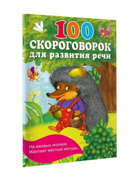 100 скороговорок для развития речи АСТ