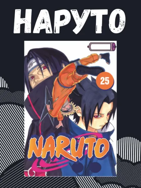 Манга Наруто . Naruto 25 том