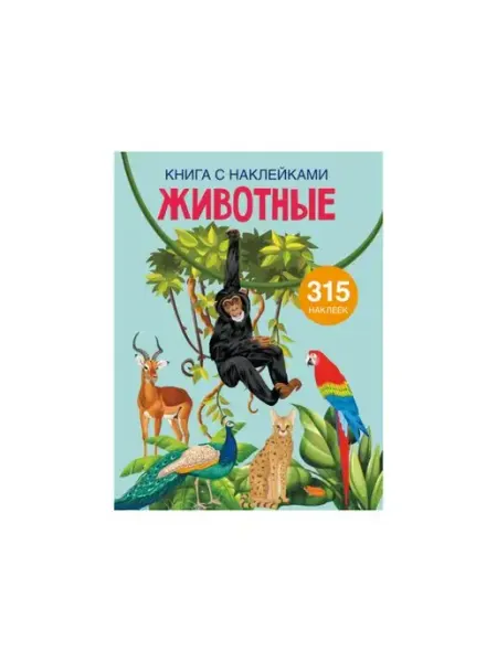 Книга с наклейками. Животные (315 наклеек) Кристалл Бук