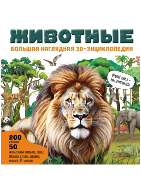 Животные. Большая наглядная 3D-энциклопедия Эксмодетство