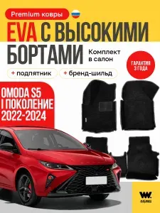 EVA коврики в салон автомобиля OMODA S5 (Омода S5), ева коврики автомобильные с бортами, эва в машину