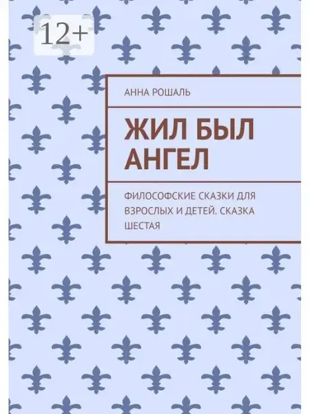 Жил был ангел Ridero