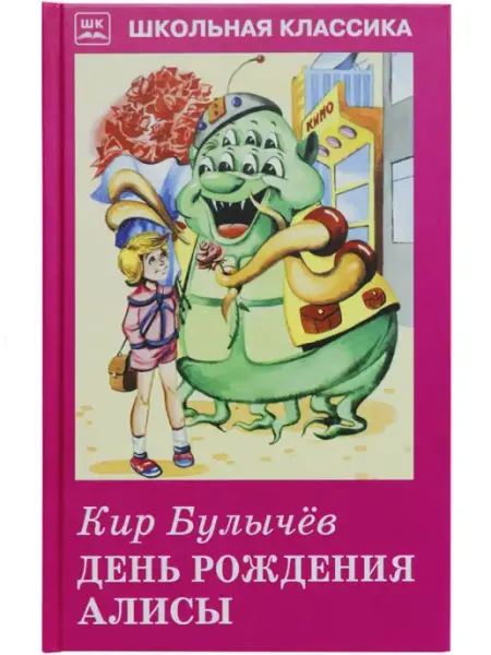 День рождения Алисы Кир Булычёв ШК ИСКАТЕЛЬ