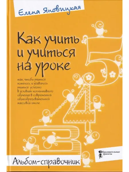 Как учить и учиться на уроке. Альбом-справочник Образовательные проекты