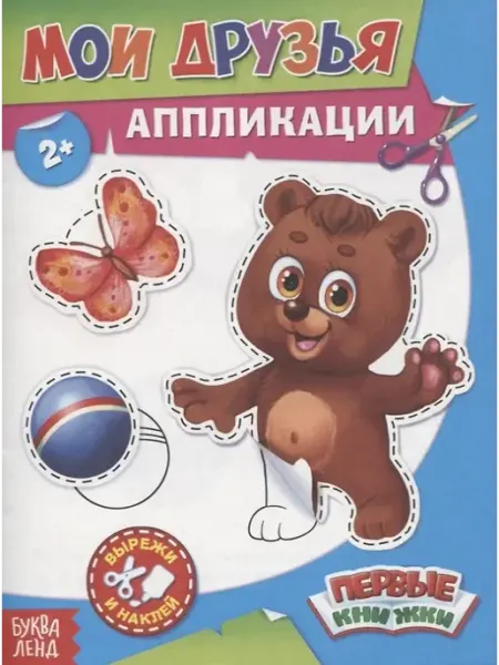 Аппликации. Мои друзья Буква-Ленд
