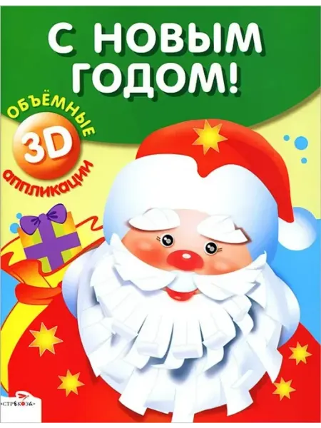 Объемные аппликации. С новым годом! Стрекоза