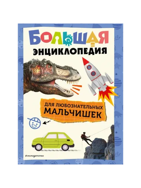 Большая энциклопедия для любознательных мальчишек «Эксмодетство»
