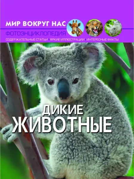 Мир вокруг нас. Дикие животные Кристалл Бук