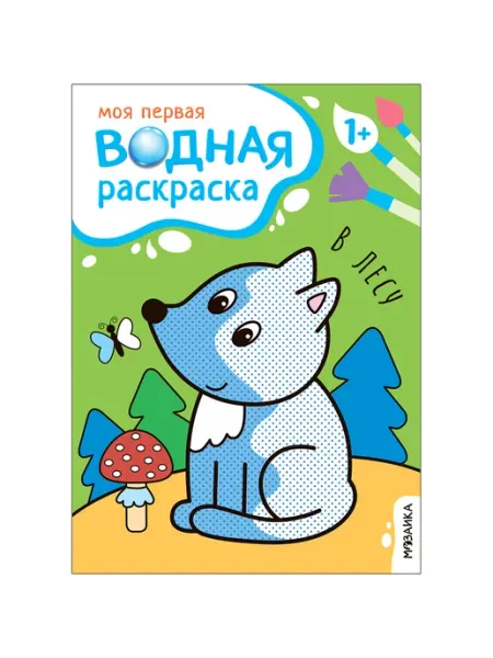 Моя первая водная раскраска. В лесу Мозаика-Синтез