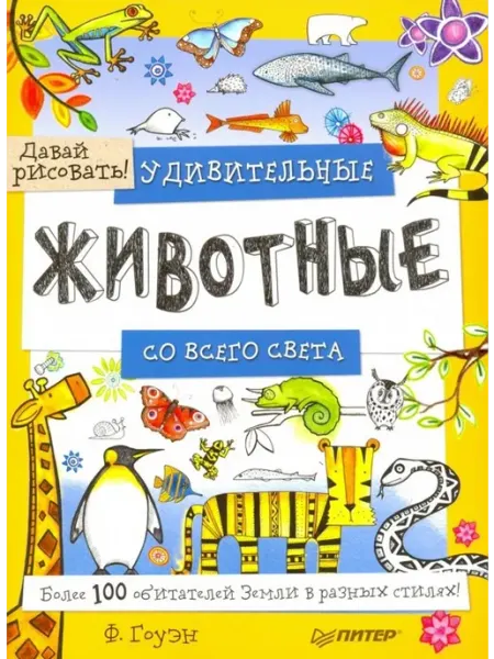 Удивительные животные со всего света! Давай рисовать! ПИТЕР