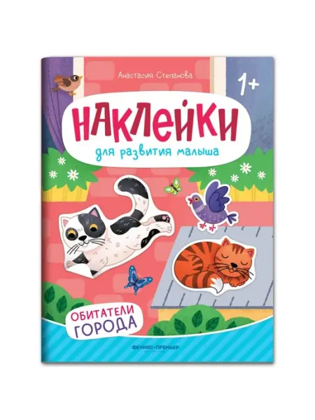 Обитатели города. Книжка с наклейками Феникс-премьер