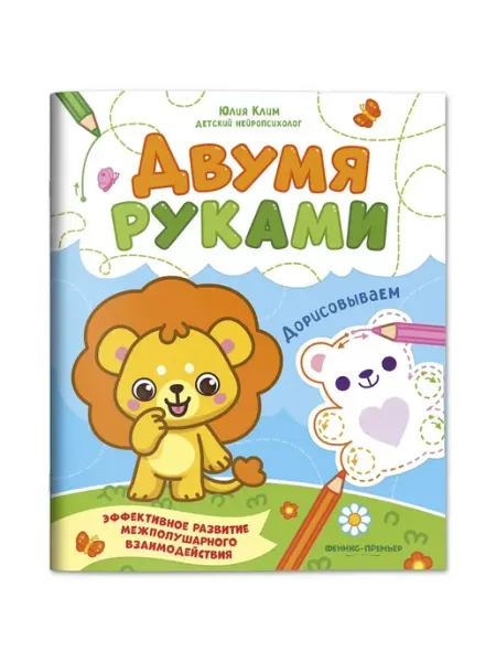 Двумя руками. Дорисовываем Феникс-премьер