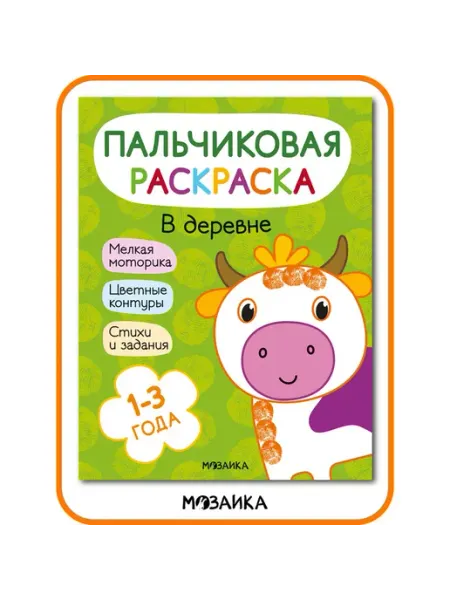 Пальчиковая раскраска. В деревне Мозаика-Синтез