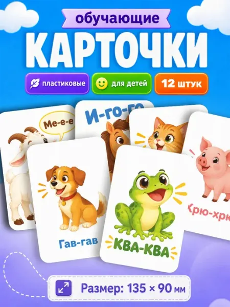 Развивающие карточки для детей звуки животных Наклейки за Копейки