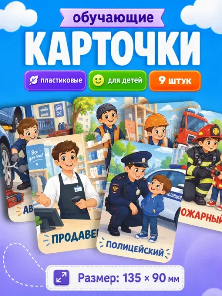 Развивающие карточки для детей профессии Наклейки за Копейки