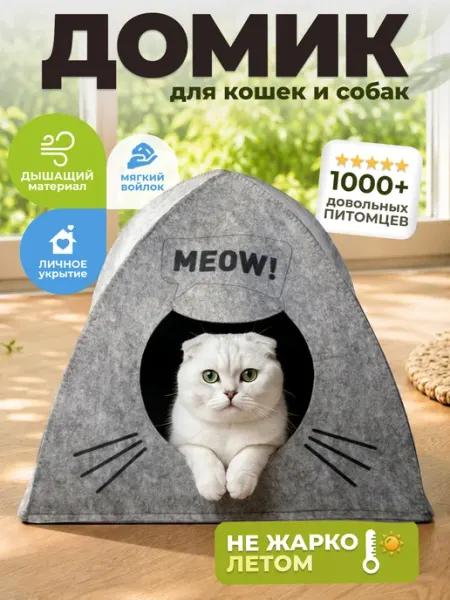 EVA pets Домик для кошки из войлока