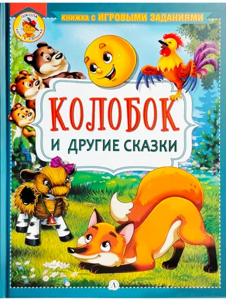 Колобок и другие сказки. Школа Кота в сапогах Детская литература