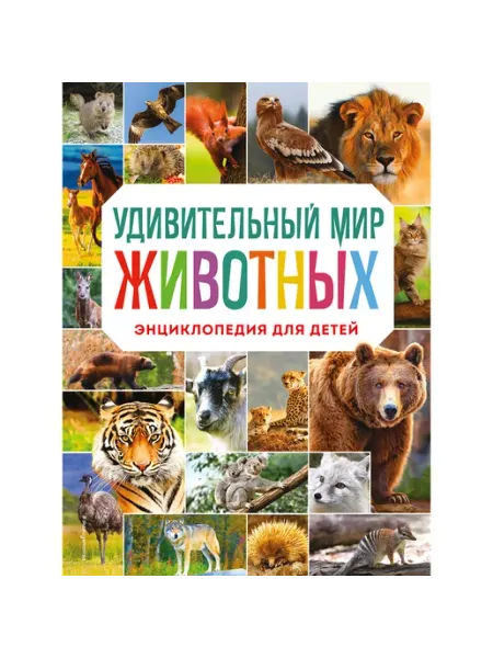 Удивительный мир животных Эксмо