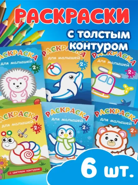 Раскраска по контуру для малышей набор 6 шт ПолиМак