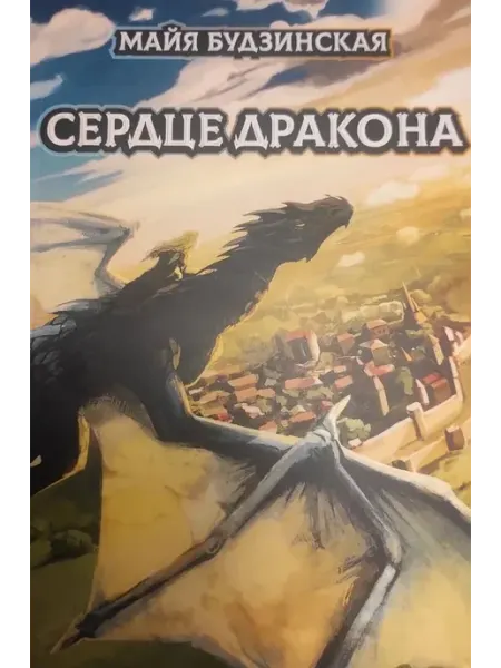 Сердце дракона Рипол-Классик