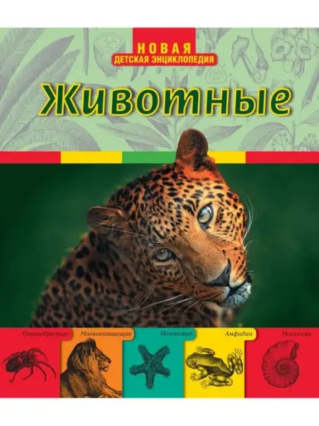 Детская энциклопедия. Животные Эксмо