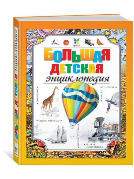 Большая детская энциклопедия Махаон