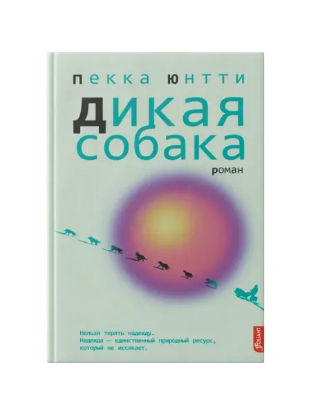 Дикая собака Фолиант