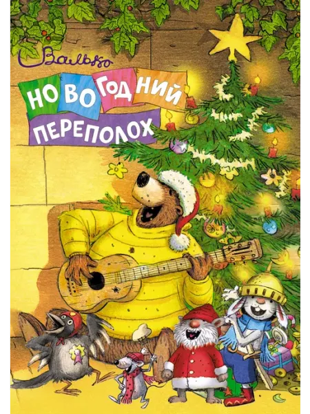 Новогодний переполох Издательство Махаон