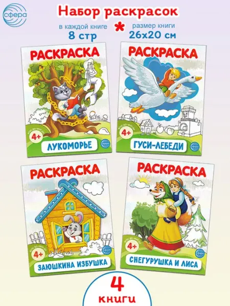 Набор детских раскрасок, 4 шт ТЦ СФЕРА