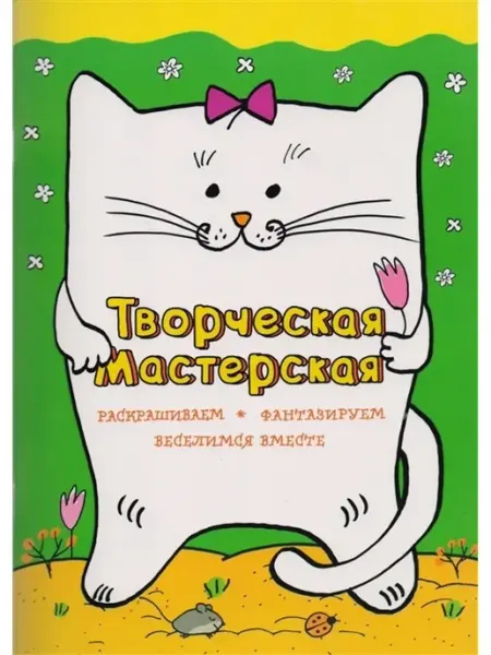 Веселый котик Эксмо
