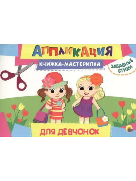 Аппликация. Для девочек Проф-Пресс