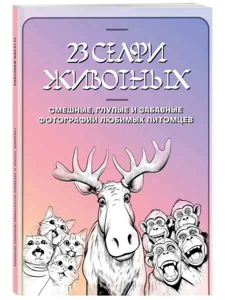 23 селфи животных. Смешные, глупые и забавные фотографии Эксмо