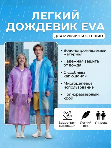 Дождевик из материала EVA, лёгкий и водонепроницаемый плащ raincoat