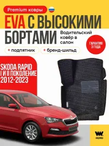 EVA коврик водительский в салон автомобиля SKODA RAPID (Шкода Рапид) ева коврик автомобильный водительский с бортами, эва в машину