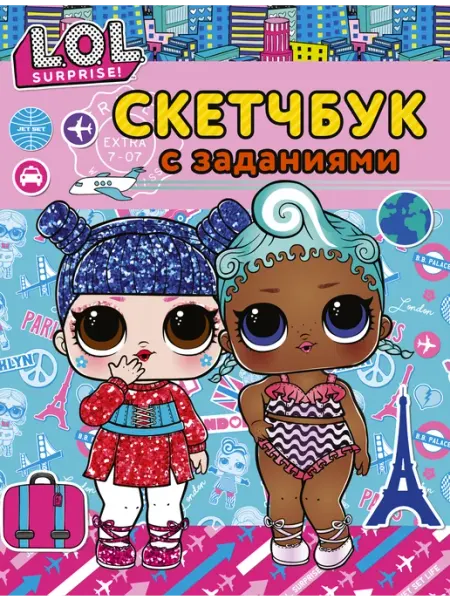 L.O.L. Surprise! Скетчбук с заданиями (бирюзовый) Издательство АСТ