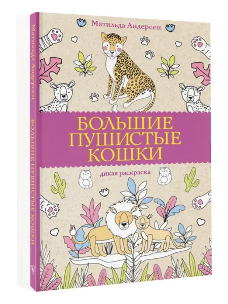 Большие пушистые кошки. Раскраски антистресс Издательство АСТ