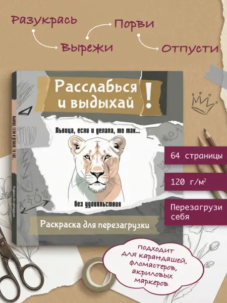 Львица, если и делала. Раскраска антистресс для взрослых Издательство АСТ